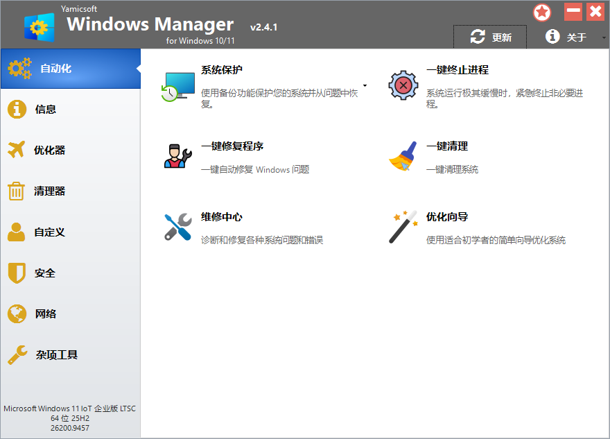 Yamicsoft Windows Manager v2.4.1 绿色版