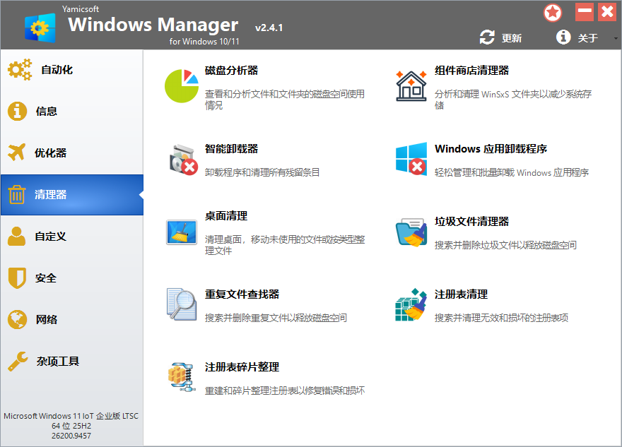 Yamicsoft Windows Manager v2.4.1 绿色版